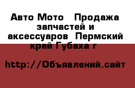 Авто Мото - Продажа запчастей и аксессуаров. Пермский край,Губаха г.